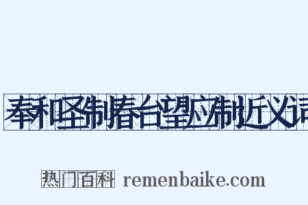 奉和圣制春台望应制近义词是什么意思的图片